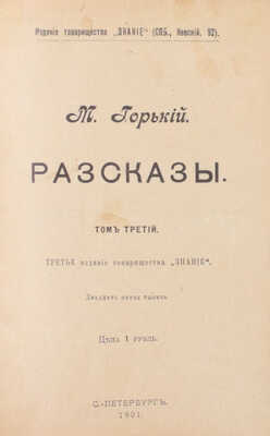 Горький М. Рассказы. 3-е изд. [В 5 т.]. Т. 1–5. СПб.: Изд. т-ва «Знание», 1901.